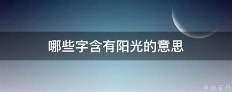 代表陽光的字|哪些字含有“阳光”的意思